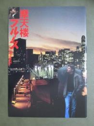 映画パンフレット　摩天楼ブルース