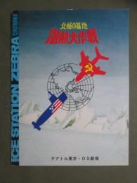 映画パンフレット　北極の基地　潜航大作戦