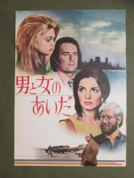 映画パンフレット　男と女のあいだ