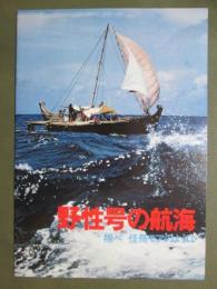 映画パンフレット　野性号の航海　翔べ　怪鳥モアのように