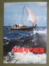 映画パンフレット　野性号の航海　翔べ　怪鳥モアのように