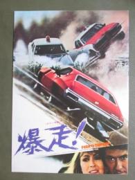 映画パンフレット　爆走！