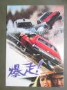 映画パンフレット　爆走！