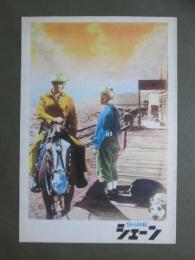 映画パンフレット　シェーン