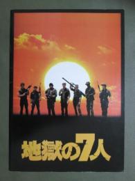 映画パンフレット　地獄の7人