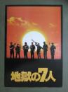 映画パンフレット　地獄の7人