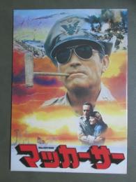 映画パンフレット　マッカーサー