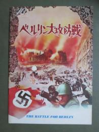 映画パンフレット　ベルリン大攻防戦