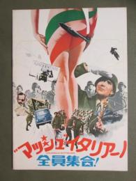映画パンフレット　”マッシュ”イタリアーノ　全員集合！