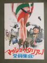 映画パンフレット　”マッシュ”イタリアーノ　全員集合！