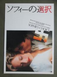 映画パンフレット　ソフィーの選択