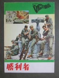 映画パンフレット　勝利者