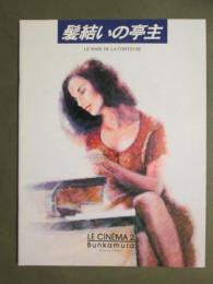 映画パンフレット　髪結いの亭主