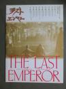 映画パンフレット　ラスト・エンペラー