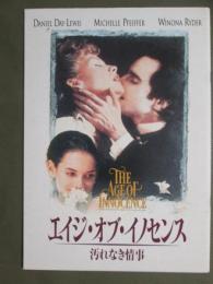 映画パンフレット　エイジ・オブ・イノセンス　汚れなき情事