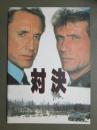 映画パンフレット　対決