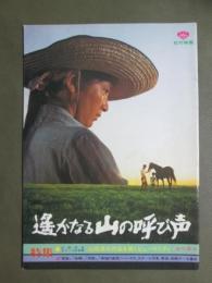 映画パンフレット　遙かなる山の呼び声