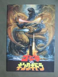 映画パンフレット　ゴジラvsキングギドラ