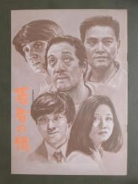 映画パンフレット　若者の旗