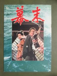 映画パンフレット　幕末