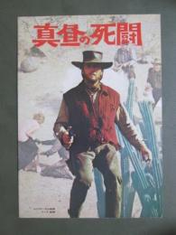 映画パンフレット　真昼の死闘