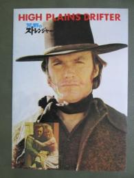 映画パンフレット　荒野のストレンジャー