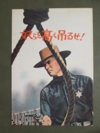 映画パンフレット　奴らを高く吊るせ！