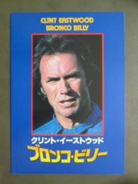 映画パンフレット　ブロンコ・ビリー