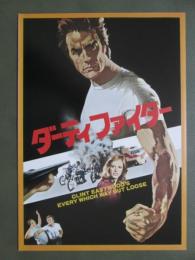 映画パンフレット　ダーティファイター