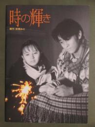 映画パンフレット　時の輝き