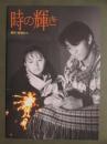 映画パンフレット　時の輝き