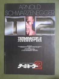映画パンフレット　ターミネーター2