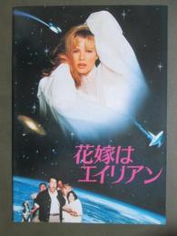 映画パンフレット　花嫁はエイリアン