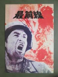 映画パンフレット　最前線