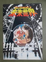 映画パンフレット　未来世界