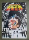 映画パンフレット　未来世界