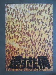 映画パンフレット　遠すぎた橋