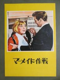 映画パンフレット　マーメイド作戦