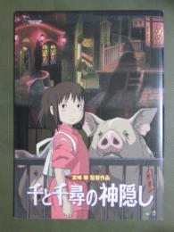 映画パンフレット　千と千尋の神隠し