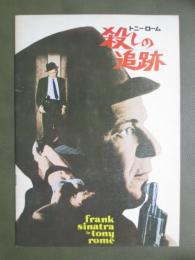 映画パンフレット　トニー・ローム　殺しの追跡