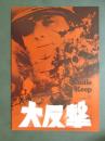 映画パンフレット　大反撃