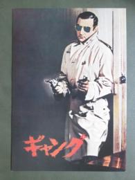 映画パンフレット　ギャング