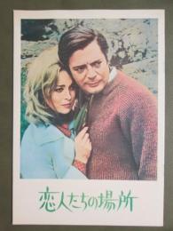映画パンフレット　恋人たちの場所