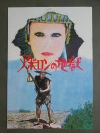 映画パンフレット　アポロンの地獄