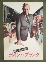 映画パンフレット　殺しの分け前　ポイント・ブランク