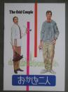 映画パンフレット　おかしな二人
