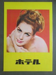 映画パンフレット　ホテル