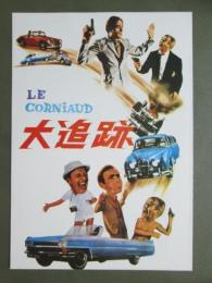 映画パンフレット　大追跡