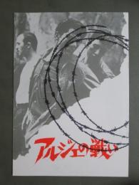 映画パンフレット　アルジェの戦い
