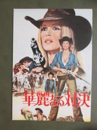 映画パンフレット　華麗なる対決